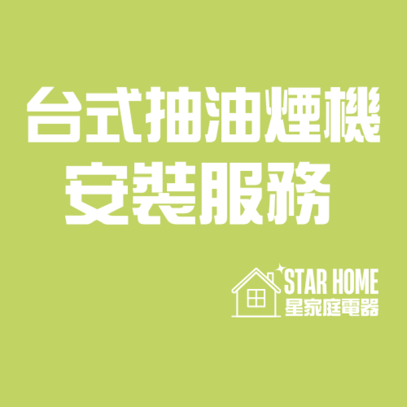 台式抽油煙機安裝服務