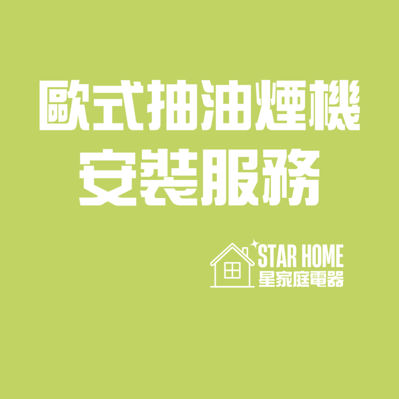 歐式抽油煙機安裝服務 (煙導式(T型機)/傾斜式/拉趟式)
