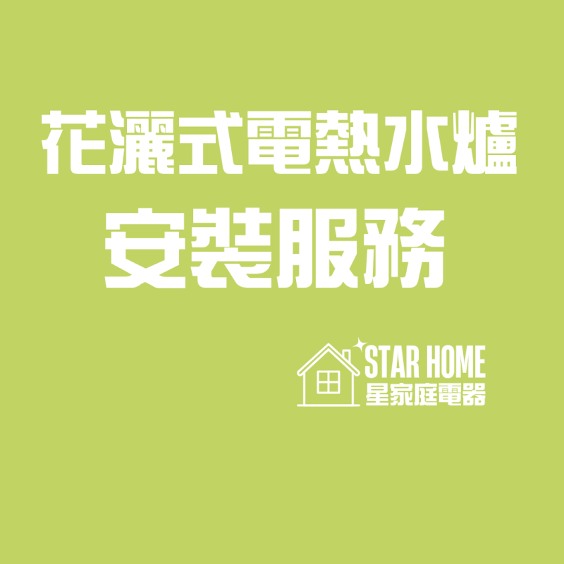 花灑型電熱水爐安裝服務