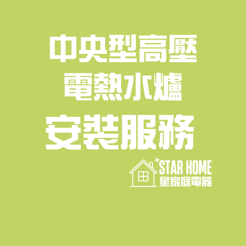 中央型高壓電熱水爐安裝服務
